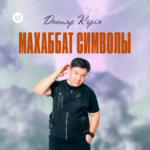 Данияр Кәрім – Махаббат символы