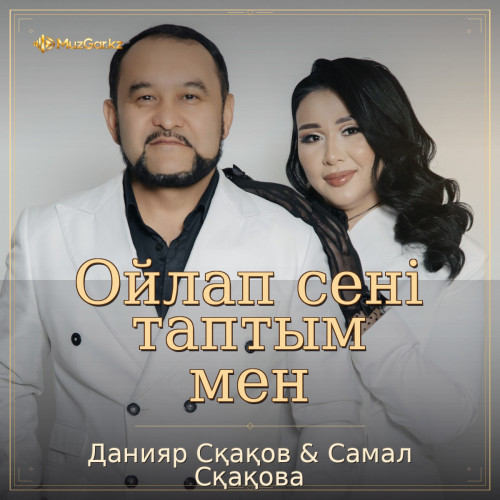 Данияр Сқақов & Самал Сқақова - Ойлап сені таптым мен