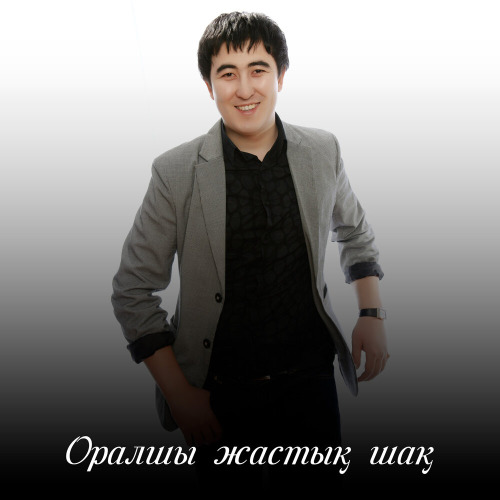Дархан Дуйсенов – Оралшы жастык шак