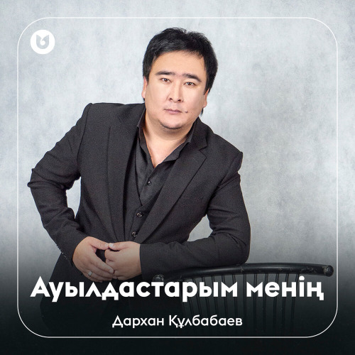 Дархан Құлбабаев – Ауылдастарым менің