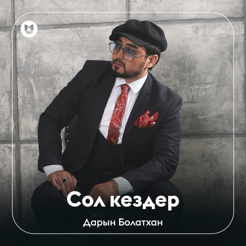 Дарын Болатхан – Сол кездер