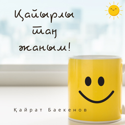 DastaN and SAT.Sapar – Қайырлы таң жаным