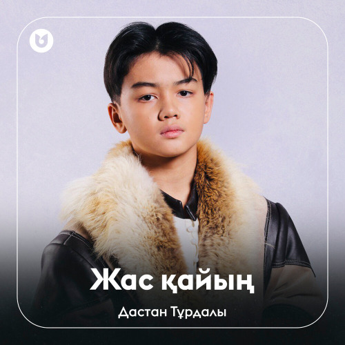 Дастан Тұрдалы – Жас қайың