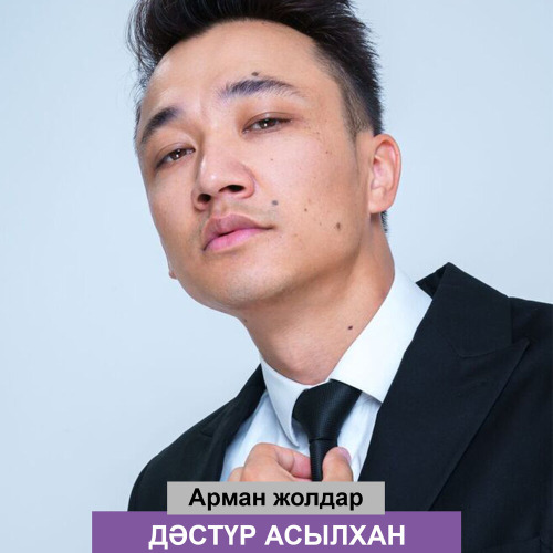 Дәстүр Асылхан – Арман жолдар