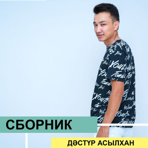 Дәстүр Асылхан – Сыр қызы