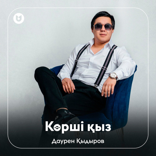 Даурен Қыдыров – Көрші қыз