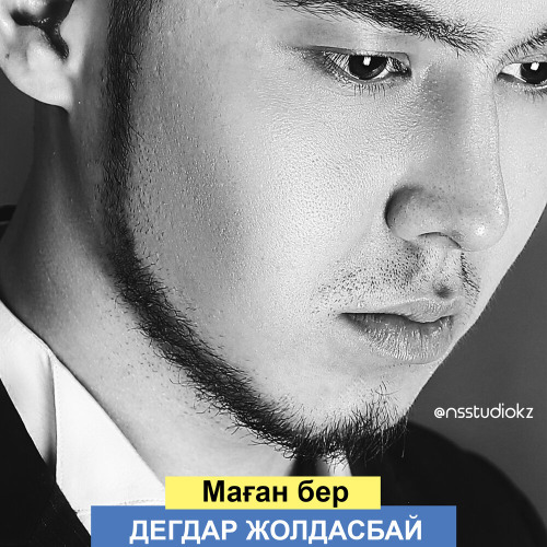 Дегдар Жолдасбай – Маған бер