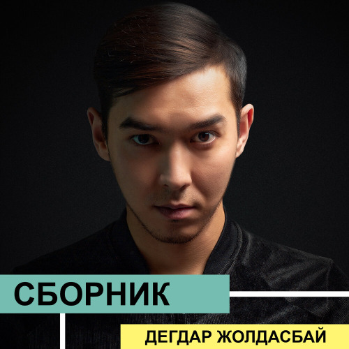 Дегдар Жолдасбай – Сезім бөлеген