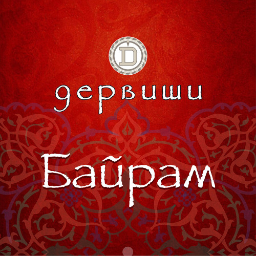 Дервиши – Ата