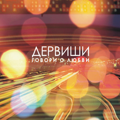 Дервиши – Говори о Любви