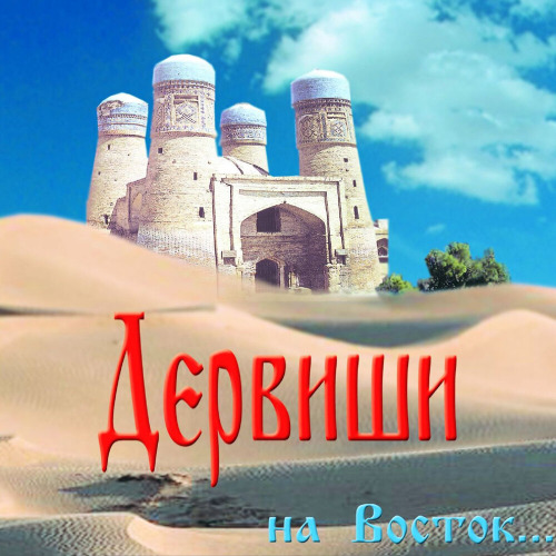 Дервиши – На восток