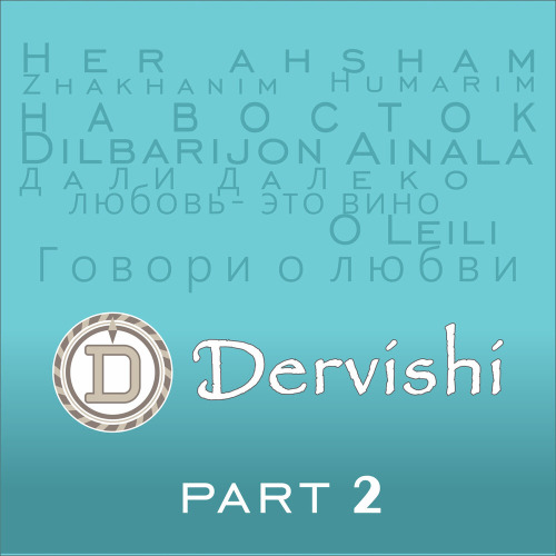Дервиши – Полную чашу мне налейте вина
