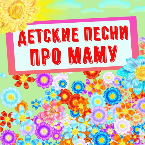 Детские песни про маму – Рано утром просыпаюсь я от глаз твоих