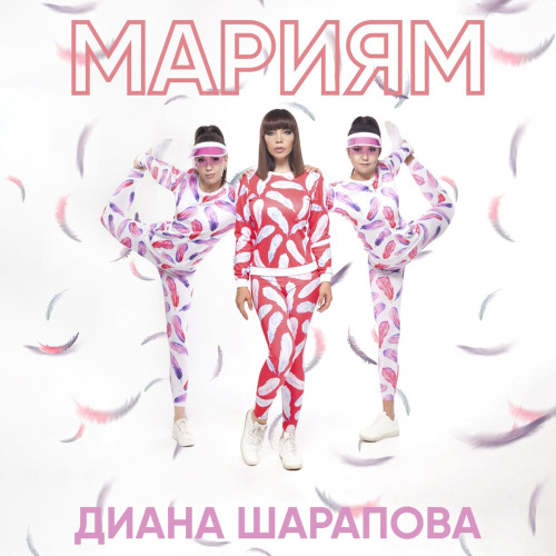 Диана Шарапова – Мариям