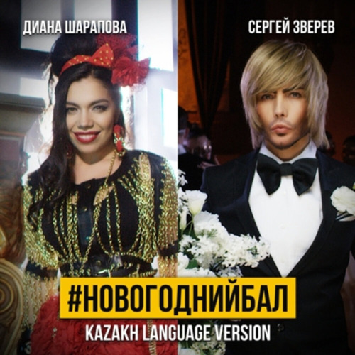 Диана Шарапова & Сергей Зверев – Новогодний Бал