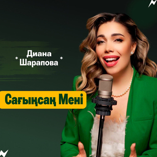 Диана Шарапова – Сағынсаң мені