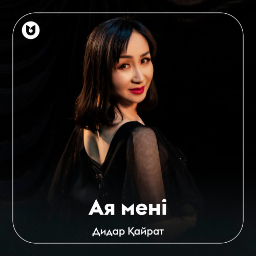 Дидар Қайрат – Ая мені