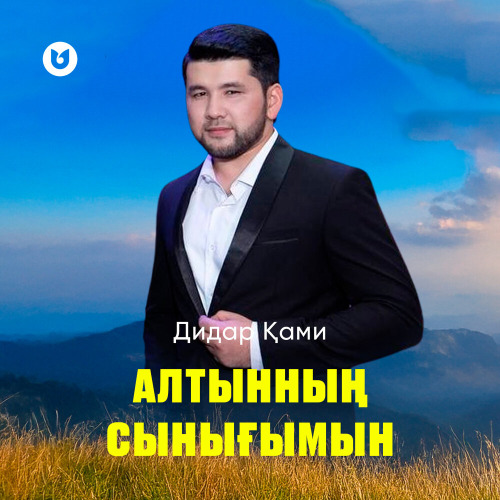 Дидар Қамиев – Алтынның сынығымын
