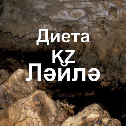 Диета.kz – Ләйлә
