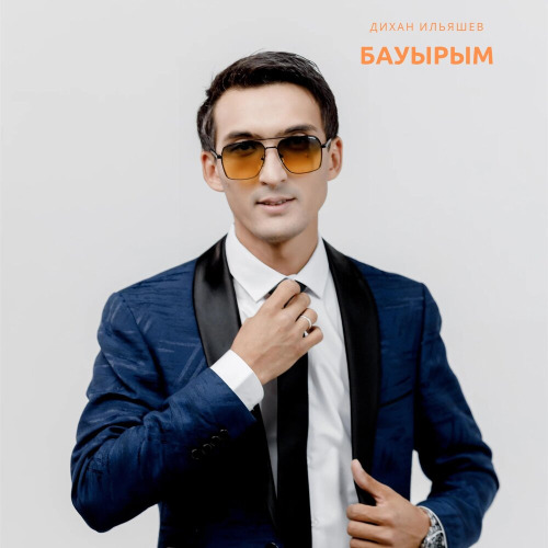 Дихан Ильяшев – Бауырым