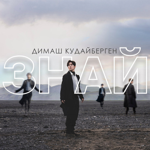 Димаш Құдайбергенов – Знай