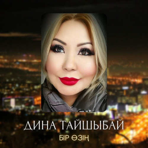 DiNa – Бір өзің