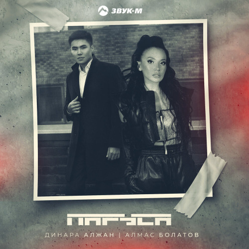 Динара Алжан & Болатов Алмас – Паруса