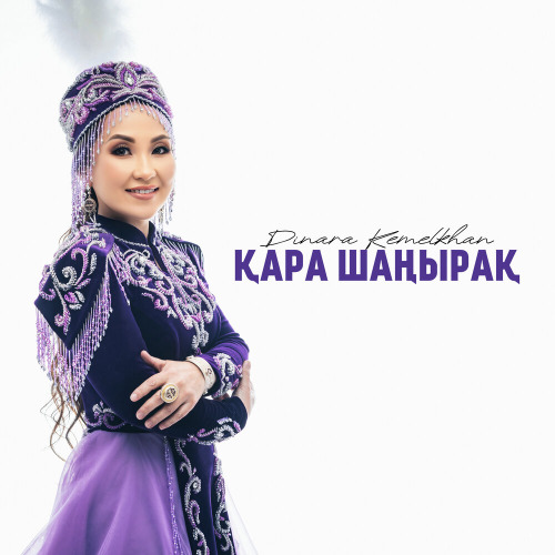 Динара Кемелхан – Қара шаңырақ