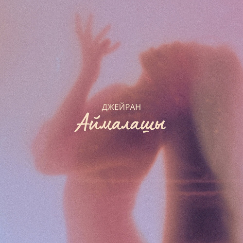 Джейран – Аймалашы