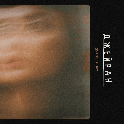 Джейран – Жүрекке жылу