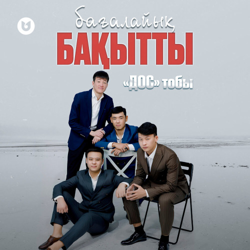 Дос тобы – Бағалайық бақытты