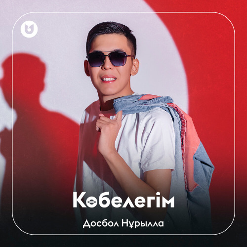 Досбол Нұрылла – Көбелегім