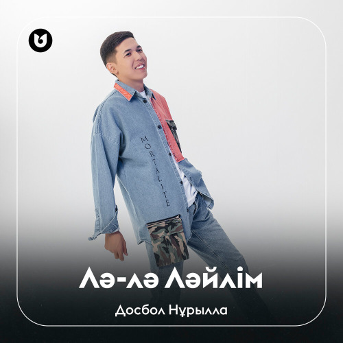 Досбол Нұрылла – Лә–лә Ләйлім