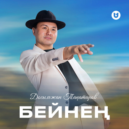 Досымжан Таңатаров – Бейнең