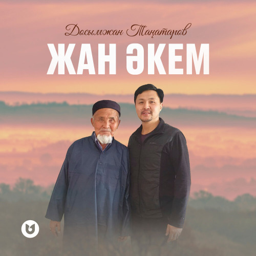Досымжан Таңатаров – Жан әкем