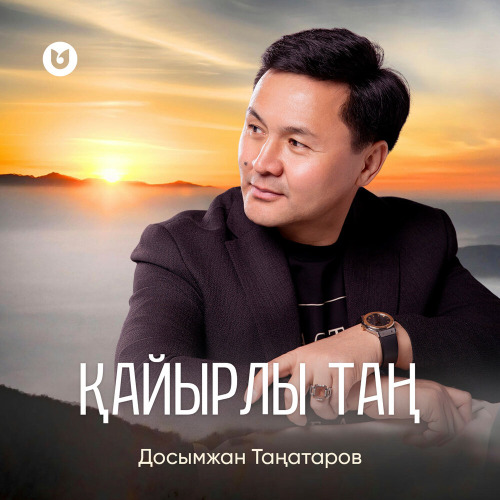 Досымжан Таңатаров & Қайнар Қатпай – Қайырлы таң