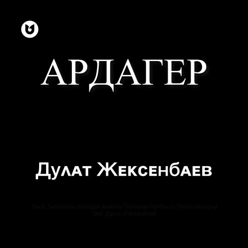 Дулат Жексенбаев – Ардагер