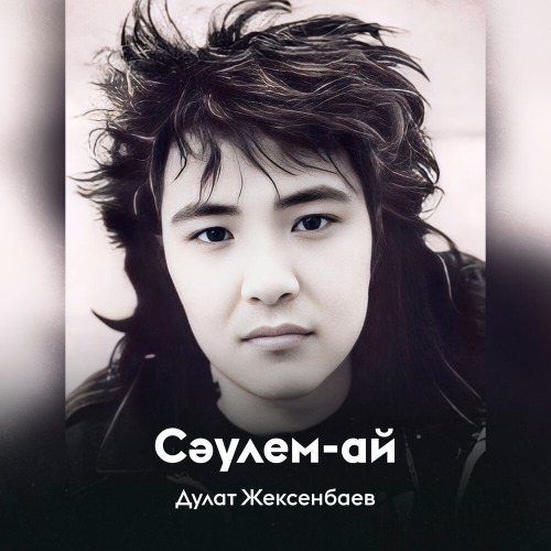 Дулат Жексенбаев – Сәулем–ай