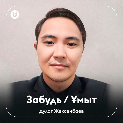 Дулат Жексенбаев – Забудь Ұмыт