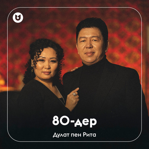 Дулат пен Рита – 80–дер