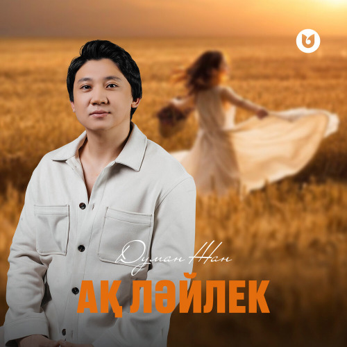 Думан Жан – Ақ ләйлек