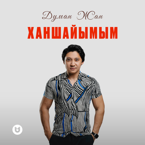 Думан Жан – Ханшайымым