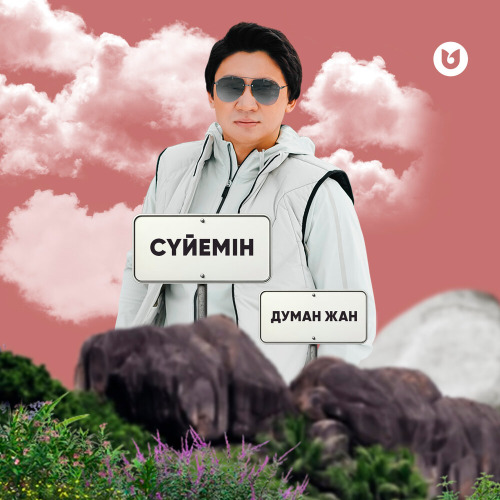 Думан Жан – Сүйемін