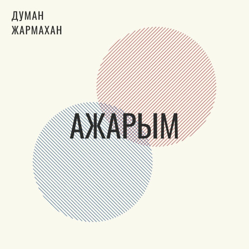 Думан Жармахан – Ажарым