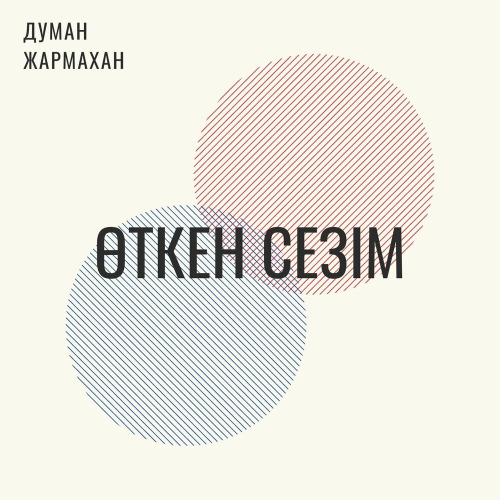 Думан Жармахан – Өткен сезім
