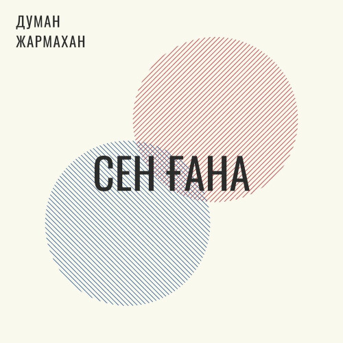 Думан Жармахан – Сен ғана