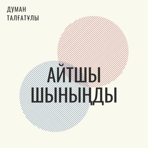 Думан Талғатұлы – Айтшы шыныңды