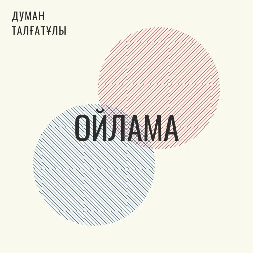 Думан Талғатұлы – Ойлама
