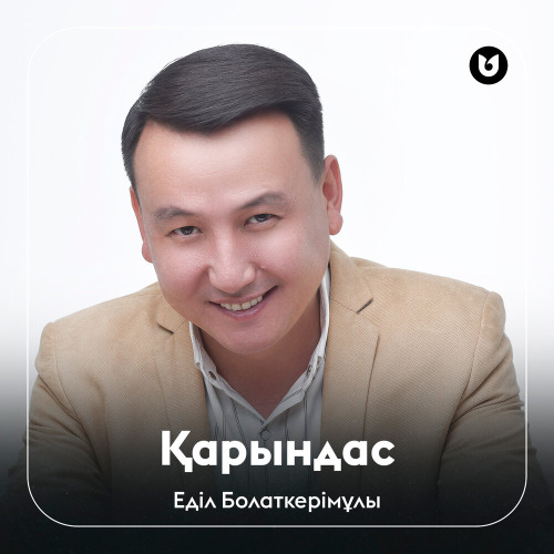 Еділ Болаткерімұлы – Қарындас