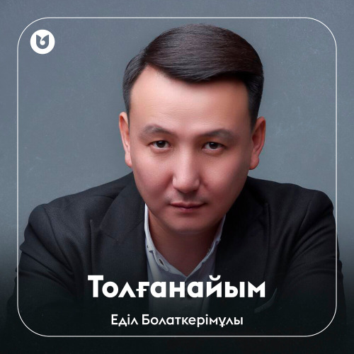 Еділ Болаткерімұлы – Толғанайым